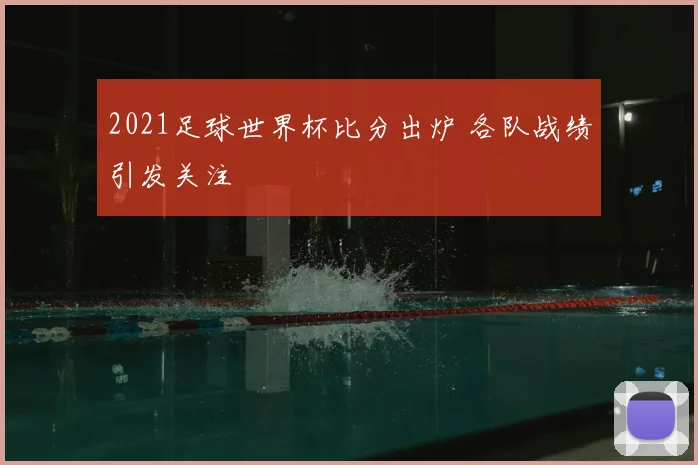 2021足球世界杯比分出炉 各队战绩引发关注