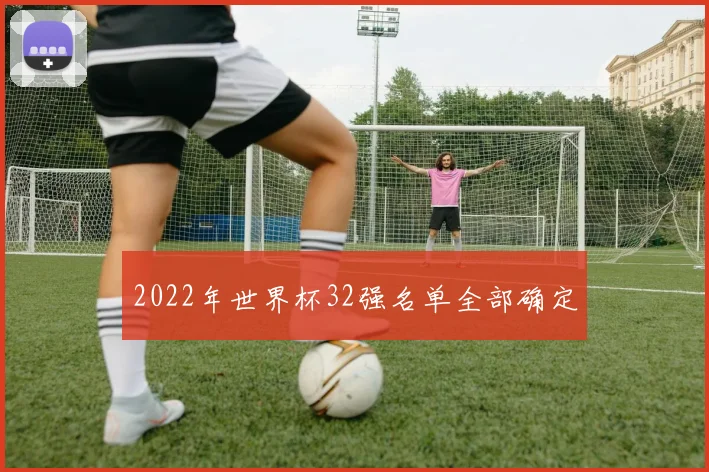 2022年世界杯32强名单全部确定