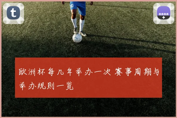 欧洲杯每几年举办一次 赛事周期与举办规则一览