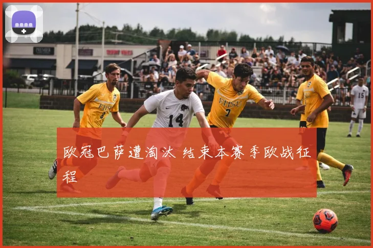 欧冠巴萨遭淘汰 结束本赛季欧战征程