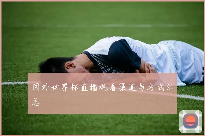 国外世界杯直播观看渠道与方式汇总