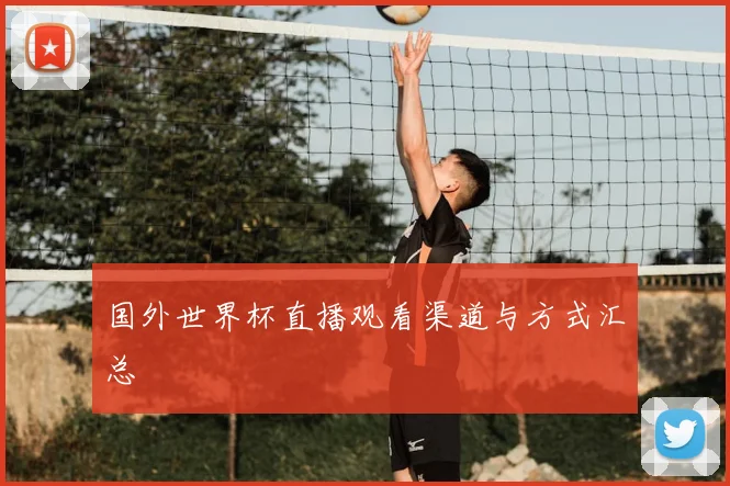 国外世界杯直播观看渠道与方式汇总