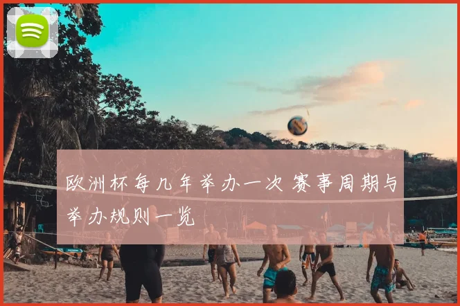 欧洲杯每几年举办一次 赛事周期与举办规则一览