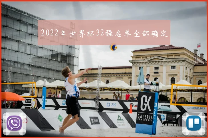 2022年世界杯32强名单全部确定