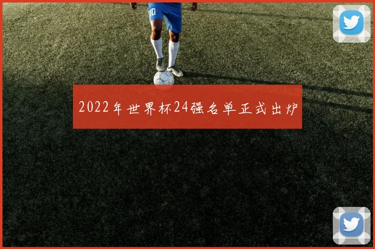2022年世界杯24强名单正式出炉