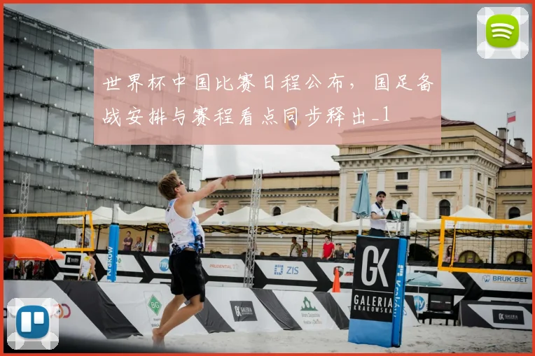 世界杯中国比赛日程公布，国足备战安排与赛程看点同步释出_1