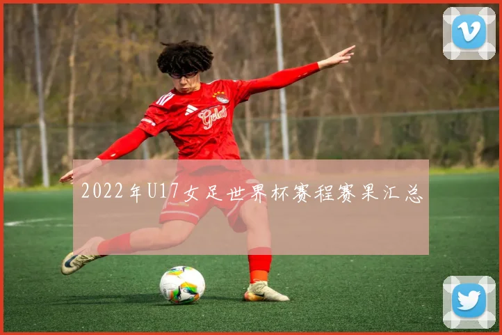 2022年U17女足世界杯赛程赛果汇总