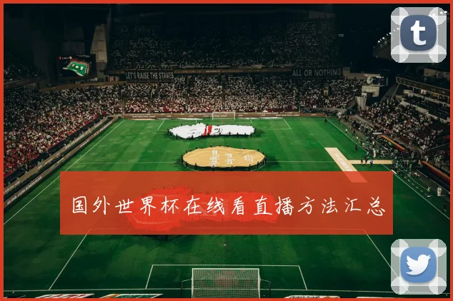 国外世界杯在线看直播方法汇总