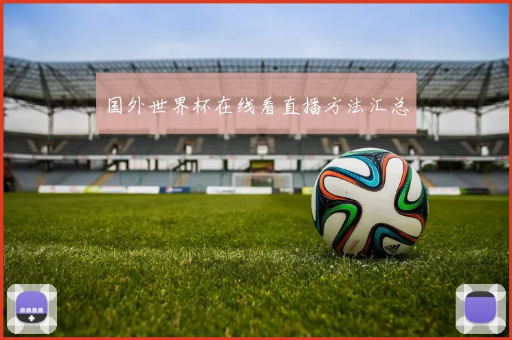 国外世界杯在线看直播方法汇总