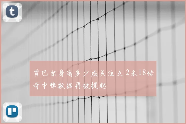 贾巴尔身高多少成关注点 2米18传奇中锋数据再被提起