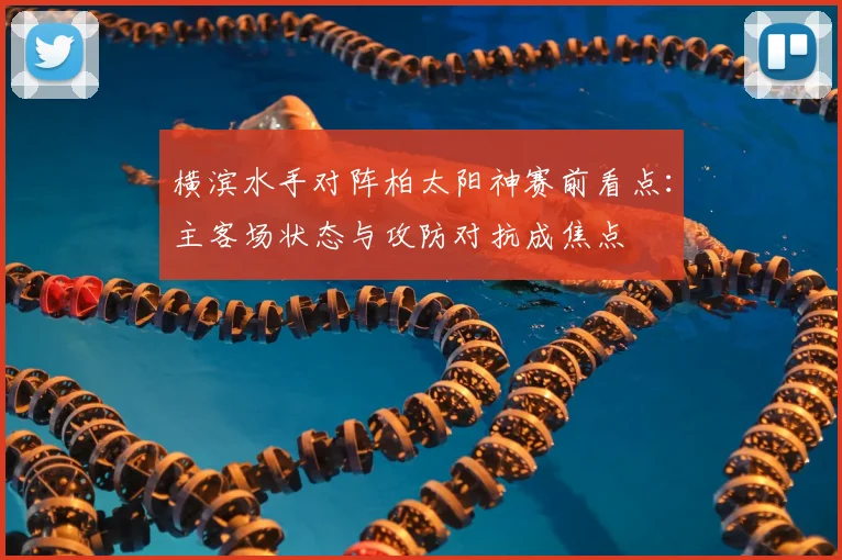 横滨水手对阵柏太阳神赛前看点:主客场状态与攻防对抗成焦点