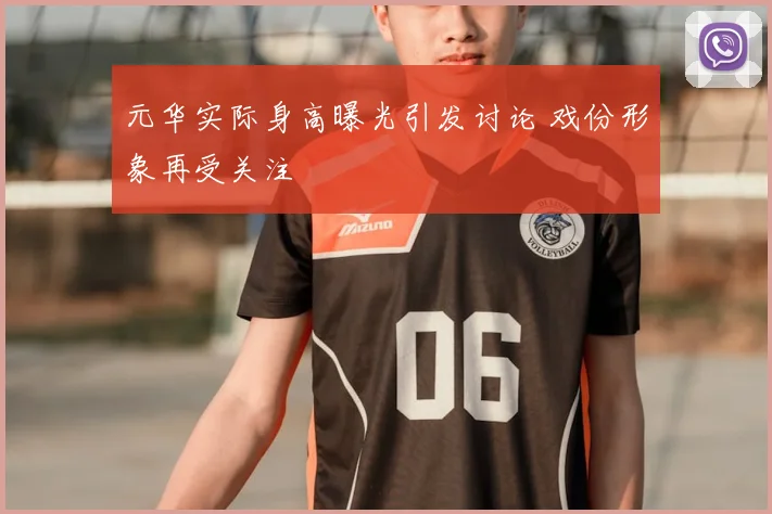元华实际身高曝光引发讨论 戏份形象再受关注