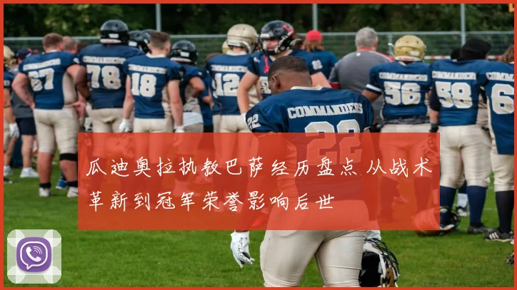 瓜迪奥拉执教巴萨经历盘点 从战术革新到冠军荣誉影响后世