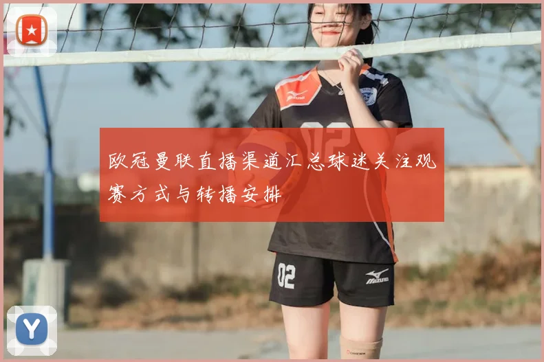欧冠曼联直播渠道汇总球迷关注观赛方式与转播安排