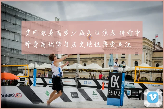 贾巴尔身高多少成关注焦点 传奇中锋身高优势与历史地位再受关注