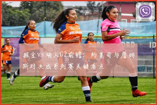 掘金vs湖人G2前瞻：约基奇与詹姆斯对决成系列赛关键看点