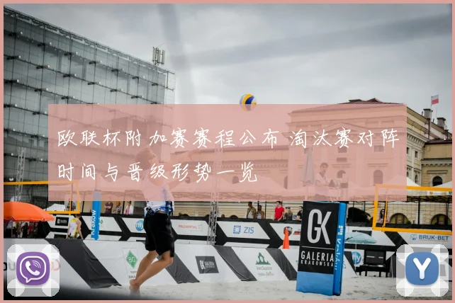 欧联杯附加赛赛程公布 淘汰赛对阵时间与晋级形势一览