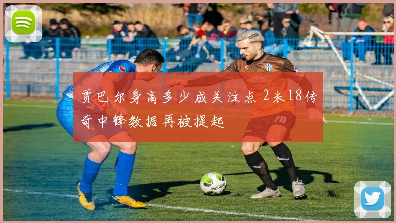 贾巴尔身高多少成关注点 2米18传奇中锋数据再被提起