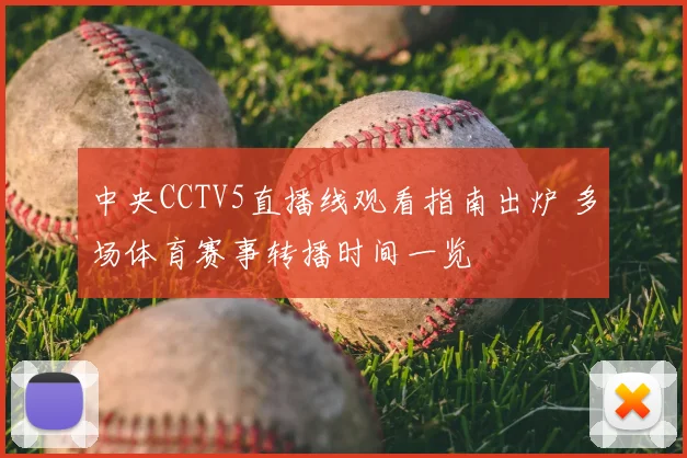 中央CCTV5直播线观看指南出炉 多场体育赛事转播时间一览