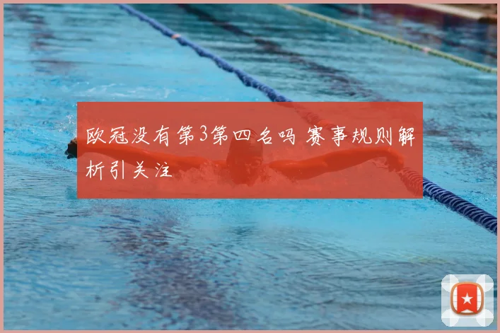 欧冠没有第3第四名吗 赛事规则解析引关注