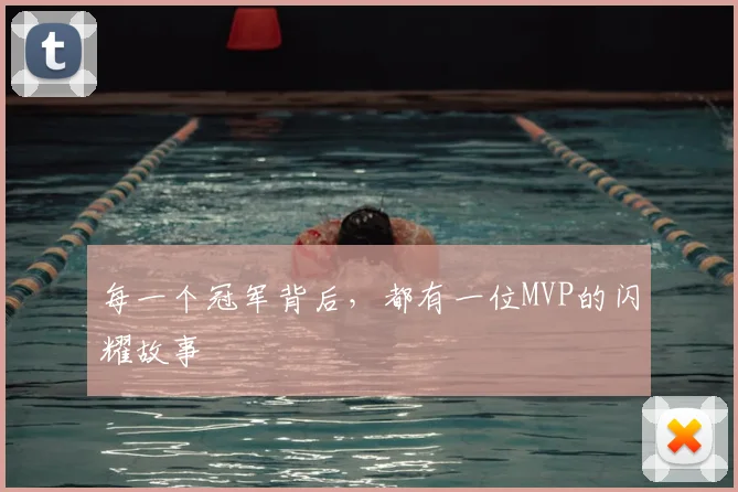 每一个冠军背后，都有一位MVP的闪耀故事