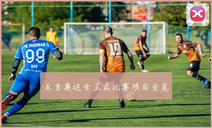 东京奥运会正式比赛项目全览