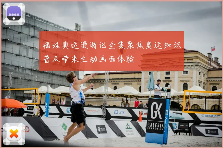 福娃奥运漫游记全集聚焦奥运知识普及带来生动画面体验