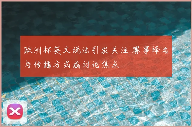 欧洲杯英文说法引发关注 赛事译名与传播方式成讨论焦点