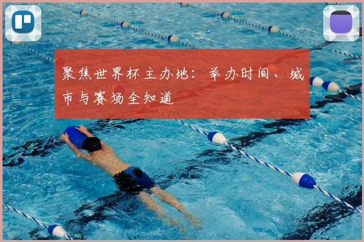 聚焦世界杯主办地:举办时间、城市与赛场全知道