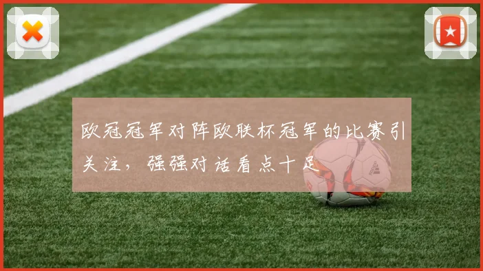 欧冠冠军对阵欧联杯冠军的比赛引关注,强强对话看点十足