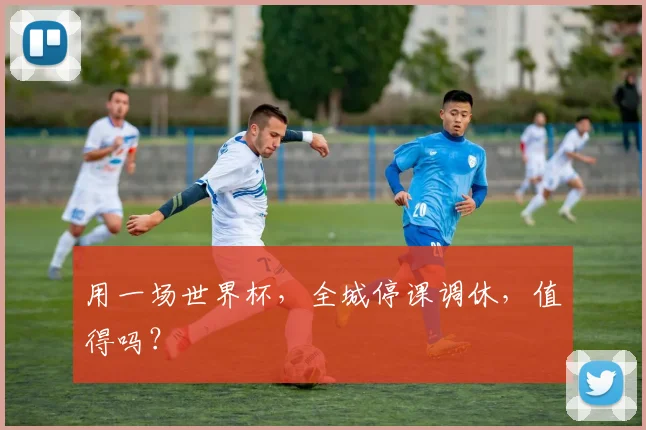 用一场世界杯,全城停课调休,值得吗?