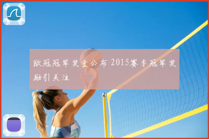 欧冠冠军奖金公布 2015赛季冠军奖励引关注