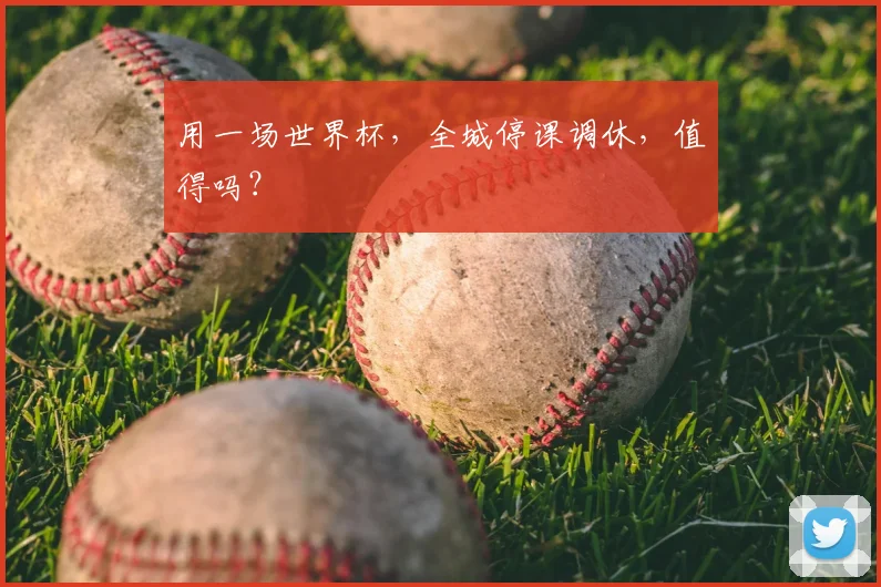 用一场世界杯，全城停课调休，值得吗？