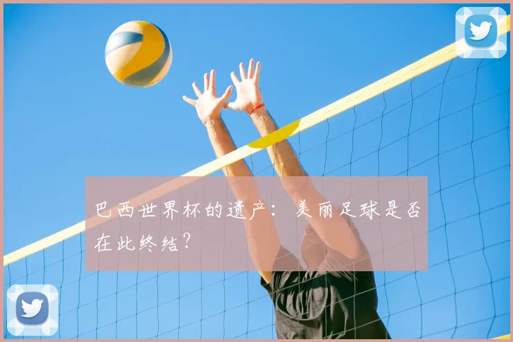 巴西世界杯的遗产:美丽足球是否在此终结?