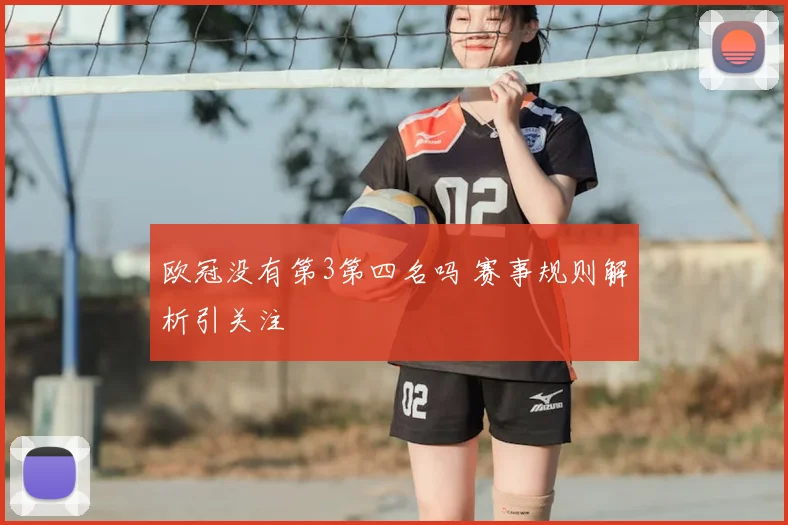 欧冠没有第3第四名吗 赛事规则解析引关注