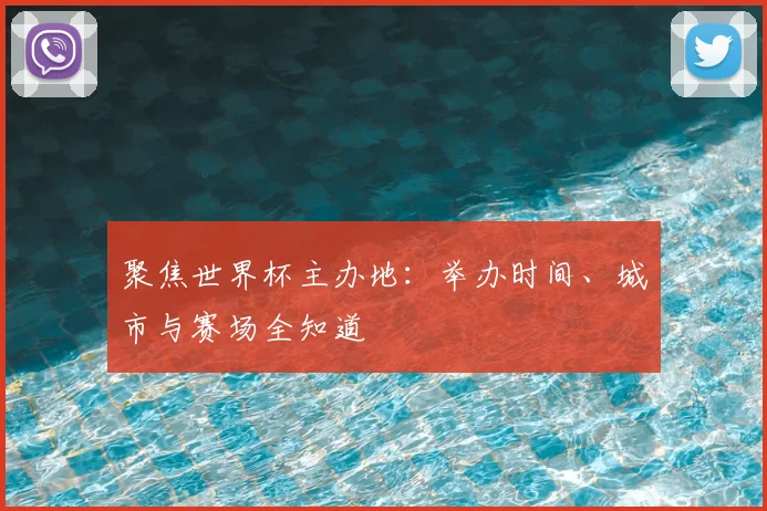 聚焦世界杯主办地：举办时间、城市与赛场全知道