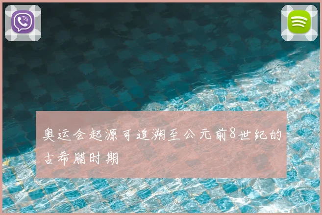 奥运会起源可追溯至公元前8世纪的古希腊时期
