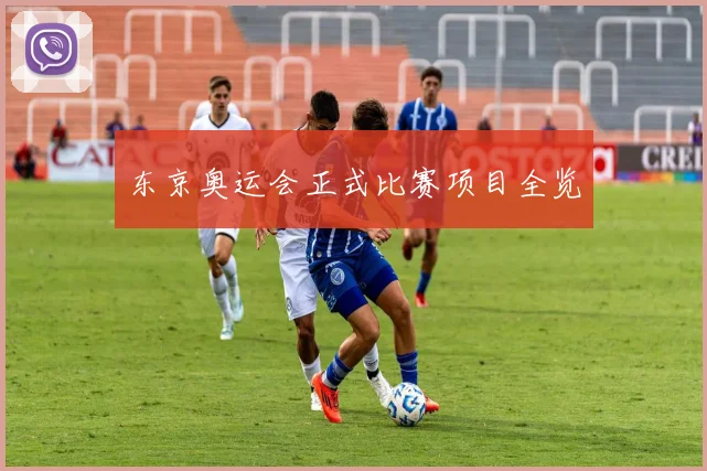 东京奥运会正式比赛项目全览