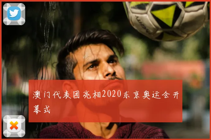 澳门代表团亮相2020东京奥运会开幕式