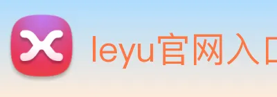 leyu官网入口 Logo